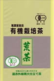 有機栽培 荒茶