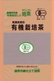 有機栽培 ほうじ茶