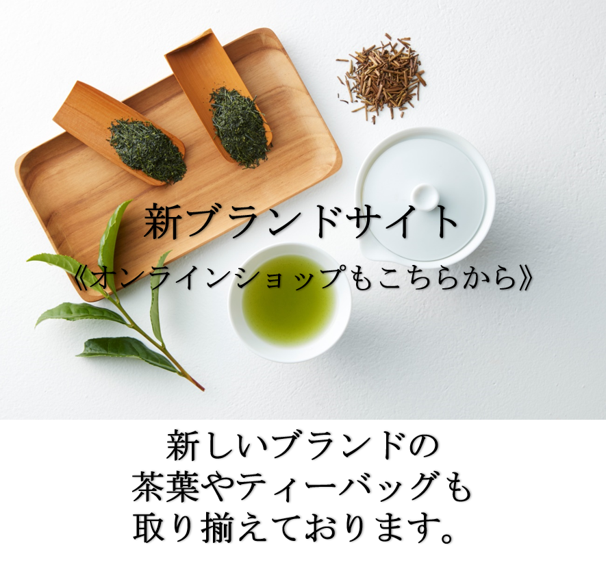 瑞草園 有機栽培茶 緑茶 番茶 ほうじ茶 煎茶 抹茶 玉露などお茶の通販サイト